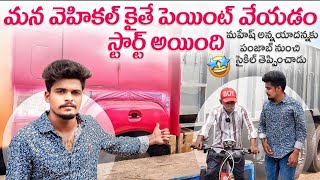 టాటా వెహికల్ కి ఐతే పెయింటింగ్ వేస్తున్నారు...మన ఆటో నగర్ లో....🚛😊🙏🏻