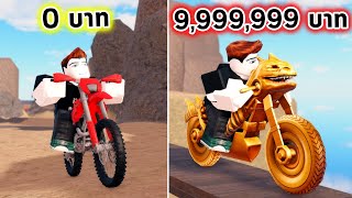 ขี่มอเตอร์ไซค์บนเขาที่อันตรายที่สุด ใช้รถที่แพงที่สุดไปจนถึงปลายทาง Roblox Bike Driving