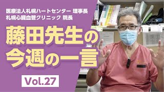 【LINE配信動画】藤田先生の今週の一言 Vol.27