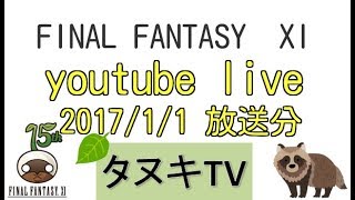 FF11実況　1/1　生放送分