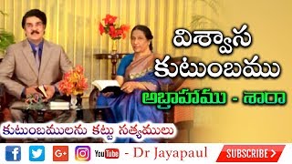 విశ్వాస కుటుంబము - అబ్రాహాము, శారా | Manna Manaku 401 | Dr N Jayapaul | Sulochana Paul