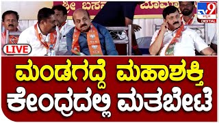 ತೀರ್ಥಹಳ್ಳಿಯ ಮಂಡಗದ್ದೆ ಮಹಾಶಕ್ತಿ ಕೇಂದ್ರದ BJP ಕಾರ್ಯಕರ್ತರ ಸಭೆಯಲ್ಲಿ ಸಿಎಂ ಭಾಗಿ  | #TV9B