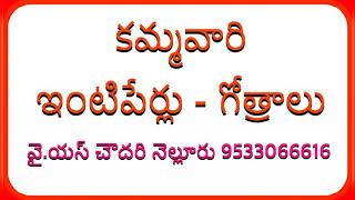 అట్టూరి - ఇంటిపేరు తో వున్న కమ్మవారి గోత్రాలు