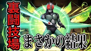 【衝撃】最強と話題のブラックRXで裏闘技場挑んだら…【パズドラ】