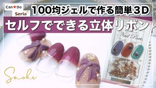 【100均セリアジェル】バレンタインネイルにも可愛い/セルフでできる立体リボン