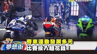 賽車運動發展多元 比賽投入超花錢！《57夢想街 預約你的夢想》2018.06.26