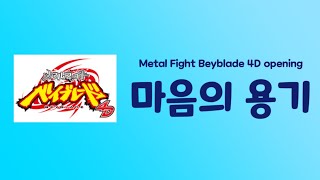 메탈 파이트 베이블레이드 4D OP - 마음의 용기(心の勇気) (한글 자막)