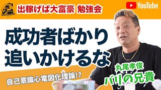 【出稼げば大富豪勉強会】成功者ばかり見ても成功はしない！？