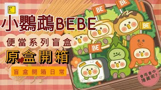 【原盒開箱 #2】小鸚鵡BEBE 便當系列盲盒 🎉🎉盲盒都可以切出一個便當？