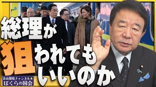 【ぼくらの国会・第493回】ニュースの尻尾「総理が狙われてもいいのか」