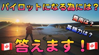 【カナダ・パイロット留学】パイロットになる為に必要なことって？？カナダでパイロット留学中のキアがパイロットになるための視力・パイロット学校の選び方・パイロット留学の費用など全部お答えします！