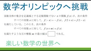 ＃105　数学オリンピック予選・本選の演習　類題問題解説【数検1級/準1級/中学数学/高校数学/数学教育】関数方程式と周期関数　難関大入試問題　JJMO JMO IMO  Math