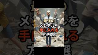 最強のメンタルを手に入れる方法６選#chatgpt #chatgpt活用方法 #chatgpt活用 #chatgpt活用術 #ai #雑学 #豆知識 #メンタル #メンタルヘルス #メンタル強化