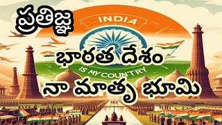 భారత దేశం నా మాతృభూమి || Pledge in Telugu with title || India is my country pratigna in telugu