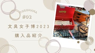 文具女子博2023　横浜　購入品紹介　part２