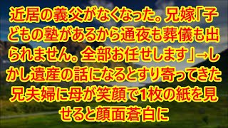 【スカッとする話】近居の義父がなくなった。兄嫁「子どもの塾があるから通夜も葬儀も出られません。全部お任せします」→しかし遺産の話になるとすり寄ってきた兄夫婦に母が笑顔で1枚の紙を見せると顔面蒼白に