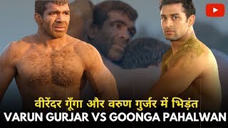 वीरेंदर गूँगा और वरुण गुर्जर में भिड़ंत: Virender Goonga vs Varun Gurjar