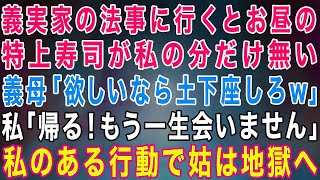 【スカッとする話】義実家の法事に行くお昼の特上寿司が私の分だけ無い。義母「欲しいなら土下座しなさい」私「帰ります！もう一生会いません」→私がとった行動で姑は地獄へ