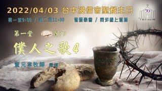 20220403  台中浸信會主日聚會 第一堂  09：00