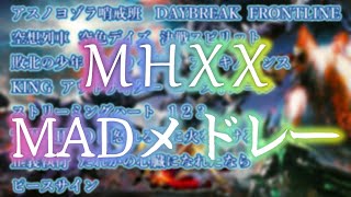 【MHXX】MADメドレー