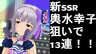 【デレステ】ガチャ13連！新SSR輿水幸子追加！声優でガチャ欲と課金欲があるのはあるある！