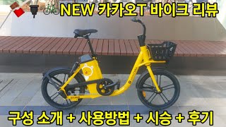 🇰🇷NEW 카카오T 바이크 리뷰 [공유 전기자전거 ] 자전거 소개 + 구성 + 사용방법 + 라이딩 + 후기 #전기자전거 #ebike