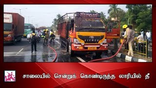 சாலையில் சென்றுக் கொண்டிருந்த லாரியில்  தீ