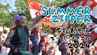 【東京最大級のよさこい祭り】明治神宮や表参道をステージにサマジ舞う！ - 原宿表参道元氣祭スーパーよさこい2024