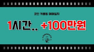 저는 코인에서 이 기법으로 1시간에 100만원을 법니다