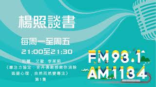 【楊照談書】1140226 尼爾．艾歐, 李茱莉《專注力協定：史丹佛教授教你消除逃避心理，自然而然變專注》第1集