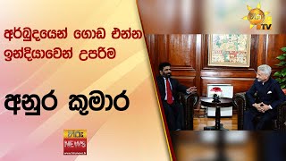 අර්බුදයෙන් ගොඩ එන්න ඉන්දියාවෙන් උපරිම සහාය  - අනුර කුමාර කියයි - Hiru News