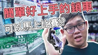 組四驅車認識鎖車必看！馬上就能上手的鎖車又快又穩!?【Ft.老爹.雪兔】