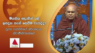 මියගිය ඥාතීන් යළි ඉපදුන තැන් සෙවීම වැරදිද? | Sirasa Dhamma