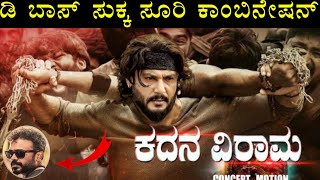 D Boss : ಸುಕ್ಕ ಸೂರಿ ಡಿ ಬಾಸ್ ಕದನ ವಿರಾಮ ಸಿನಿಮಾ | Darshan sukka suri combination Movie | D 56 kaatera