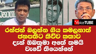 රන්ජන් බලන්න ගිය කමලනාත් ජනපතිට කිව්ව කතාව දැන් ඔබතුමා අතේ තමයි වැඩේ තියෙන්නේ