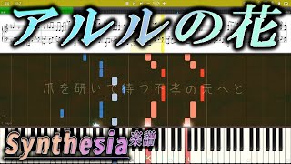 【採譜】アルルの花 を採譜しました。 reQuest Synthesia Music sheets