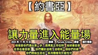 讓力量進入能量場【約書亞】相信當你們邁出第一步，選擇真正存在時，地球會回答，世界也會回答：“你們屬於這裡，這裡有一個你們的家。”你們開始生活在一系列機會和可能性中