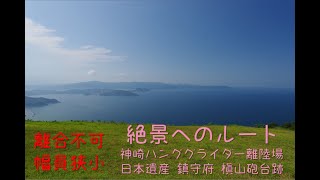 絶景 神崎ハンググライダー離陸場 までのルート 日本遺産 鎮守府 舞鶴 槙山砲台跡 への アクセス 旧舞鶴要塞 槇山公園 / insta360 ONE X2 平面動画 フォレスター FORESTER