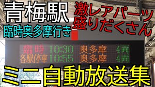 【向山氏の超激レアパーツ！？】臨時奥多摩行き(増発臨)　ミニ自動放送集@青梅駅