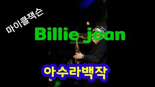 Billie Jean ~색소폰 아수라백작