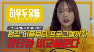 초보유튜버를 위한 영상편집 어플\u0026프로그램 장단점 비교│하우 두 유툽 HOW DO YOUTUBE│AYO 에이요