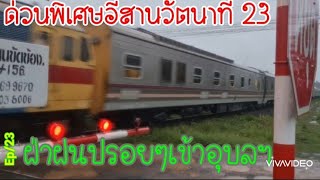 Ep/20 ขบวนรถด่วนพิเศษอีสานวัตนาที่ 23 กรุงเทพ-อุบลฯ เปิดเดินวันแรกฝ่าสายฝนปรอย ๆกำลังเข้าอุบลราชธานี