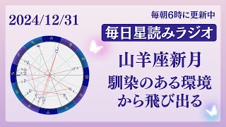 【山羊座新月】馴染みのある環境から飛び出る😌🩷占い師が【2024/12/31の星読み】を解説👼