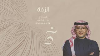 الزفة | عبدالمجيد عبدالله