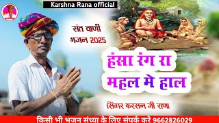 हंसा रंग रा महल में हाल | संत वाणी भजन 2025 | मारवाड़ी देसी भजन | कृष्ण जी राणा