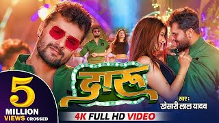 #VIDEO दारू | #Khesari Lal Yadav \u0026 #Neha Raj | Daru - Latest Bhojpuri Song 2024