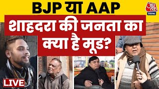 Delhi Election 2025: Shahdara की जनता किसे चुनेगी अपना? | AAP Vs BJP | Aaj Tak LIVE