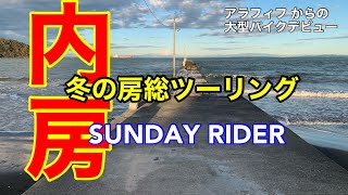 アラフィフ からの大型バイクデビュー　房総半島(千葉県)ツーリング　内房編　原岡桟橋ほか