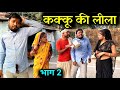 कक्कू की लीला-२ | Kakku Ki Leela Bundeli Comedy | Kakku Bhaiya Films |