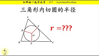 (每日一题)三角形的内切圆半径